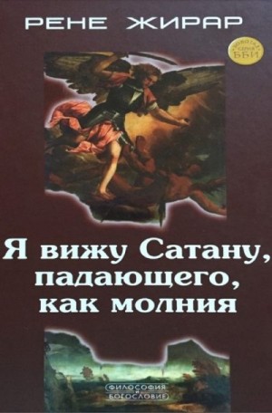 Жирар Рене - Я вижу Сатану, падающего, как молния