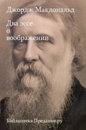 Макдональд Джордж - Два эссе о воображении