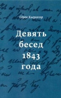 Кьеркегор Серен - Девять бесед 1843 года