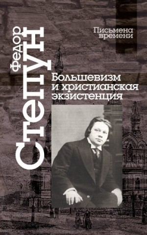Степун Федор - Большевизм и христианская экзистенция