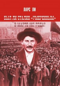 Был ли Сталин «умеренным» в марте 1917 года?