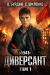 Шиленко Сергей, Бурдин Дмитрий - Диверсант. Том 1