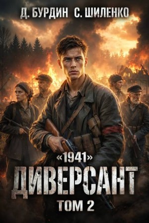 Шиленко Сергей, Бурдин Дмитрий - Диверсант. Том 2