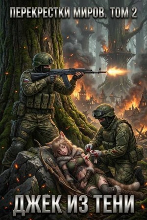 Джек из тени - Перекрестки миров. Том 2