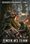 Джек из тени - Перекрестки миров. Том 2