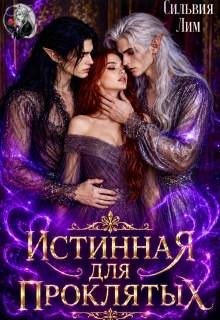Лим Сильвия - Истинная для проклятых