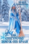 Романова Ирина - Как Снегурочку замуж (не) брали