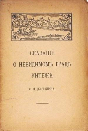 Дурылин Сергей - Сказание о невидимом граде Китеже