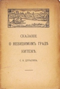 Сказание о невидимом граде Китеже