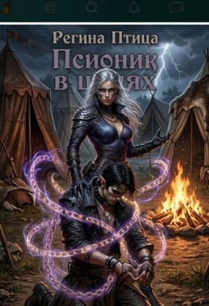 Ветрова Юлия - Псионик в цепях