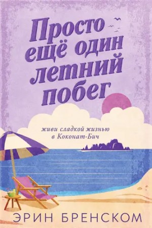 Бренском Эрин - Просто ещё один летний побег
