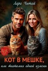 Читай Лара - Кот в мешке, или Анатомия одной измены