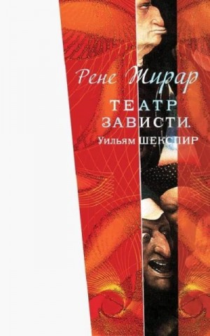 Жирар Рене - Театр зависти. Уильям Шекспир