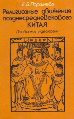 Поршнева Екатерина - Религиозные движения позднесредневекового Китая: Проблемы идеологии