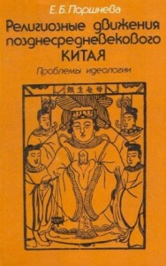Религиозные движения позднесредневекового Китая: Проблемы идеологии