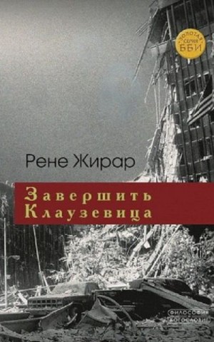 Жирар Рене - Завершить Клаузевица. Беседы с Бенуа Шантром