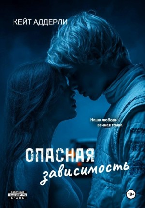 Аддерли Кейт - Опасная зависимость
