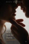 Майская Ольга - Все могло быть неплохо