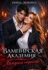 Любина Нина - Вампирская академия. Холодная страсть