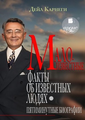 Карнеги Дейл - Малоизвестные факты об известных людях. Пятиминутные биографии