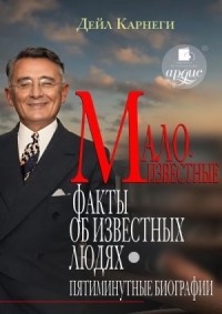 Малоизвестные факты об известных людях. Пятиминутные биографии