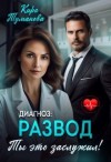 Туманова Кира - Диагноз: Развод. Ты это заслужил