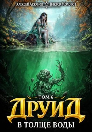 Аржанов Алексей, Молотов Виктор - Друид. В толще воды