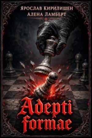 Кирилишен Ярослав, Ламберт Алена - Адепты Формы