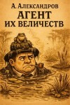 Александров Александр - Агент Их Величеств, часть четвёртая
