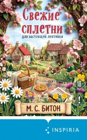 Гиббонс Мэрион - Свежие сплетни для настоящей лентяйки