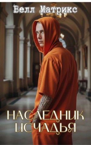 Матрикс Велл - Наследник Исчадья