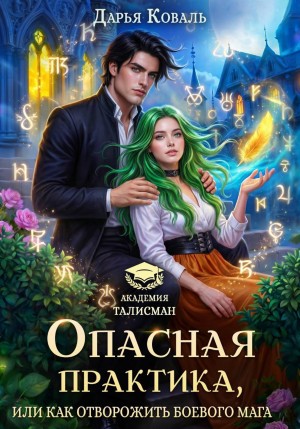 Коваль Дарья - Опасная практика, или Как отворожить боевого мага