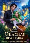 Коваль Дарья - Опасная практика, или Как отворожить боевого мага