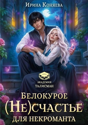 Коняева Иринья - Белокурое (не)счастье для некроманта