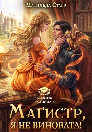 Старр Матильда - Магистр, я не виновата!