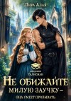 Алая Лира - Не обижайте милую заучку