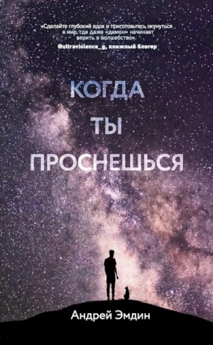Эмдин Андрей - Когда ты проснешься…