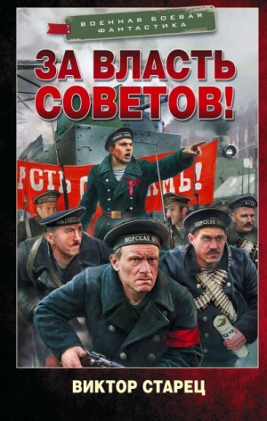 Старец Виктор - За власть Советов!