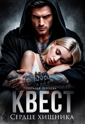 Шагаева Наталья - Квест. Сердце хищника