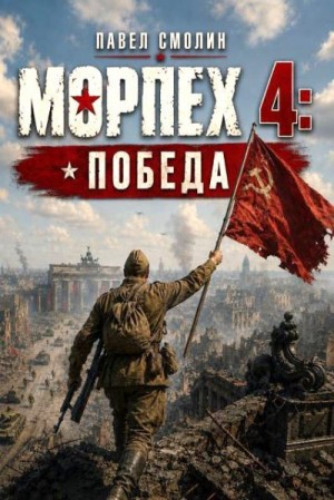 Смолин Павел - Морпех 4: Победа!