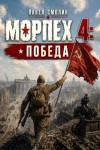 Смолин Павел - Морпех 4: Победа!