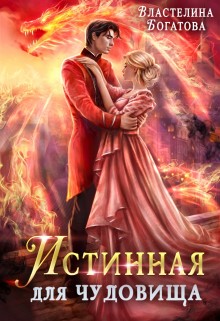Богатова Властелина - Истинная для чудовища