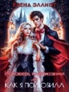 Эллиот Елена - Исповедь куртизанки, или Как я полюбила