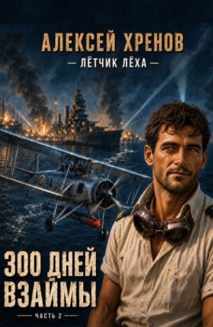 Хренов Алексей - 300 дней взаймы. Часть 2