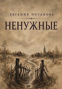 Потапова Евгения - Ненужные