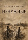 Потапова Евгения - Ненужные