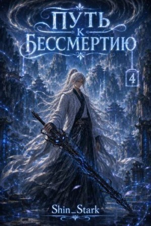 Shin_Stark - Путь к бессмертию. Том 4