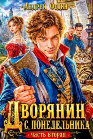 Федин Андрей - Дворянин с понедельника. Часть 2