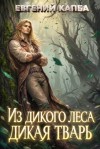 Капба Евгений - Из дикого леса дикая тварь