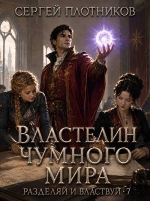Плотников Сергей - Властелин чумного мира
